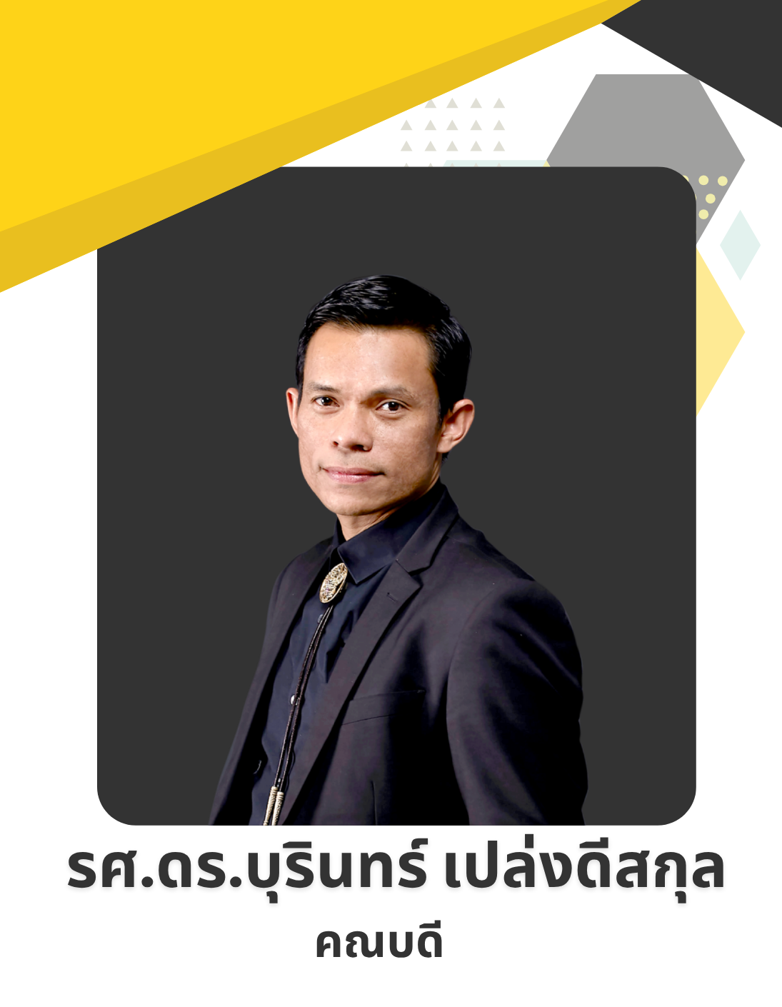 คณบดี รศ