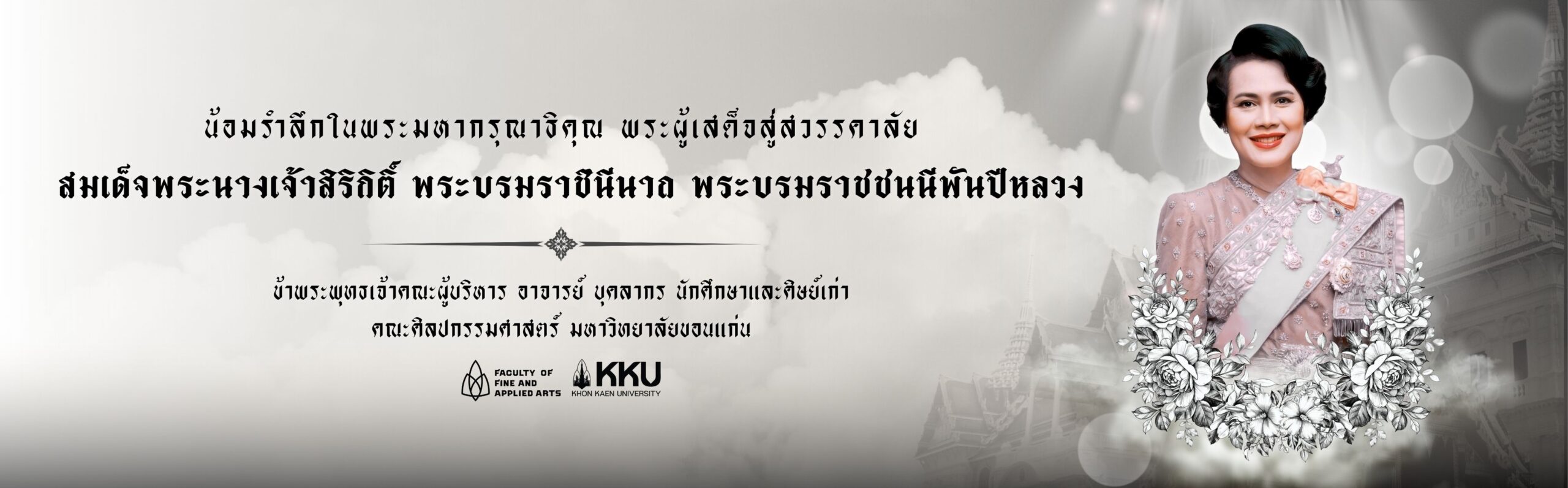 HW อาลัยพระพันปี